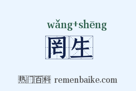 罔生是什么意思的图片